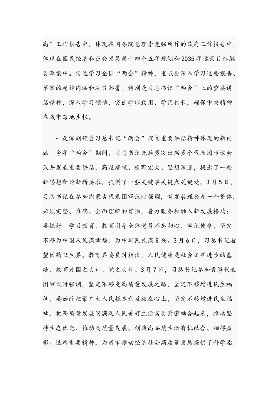 2021年在传达学习全国“两会”精神专题会上的讲话范文稿.docx_第2页