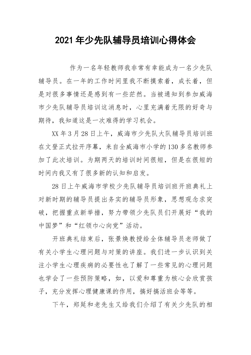2021年少先队辅导员培训心得体会.docx_第1页
