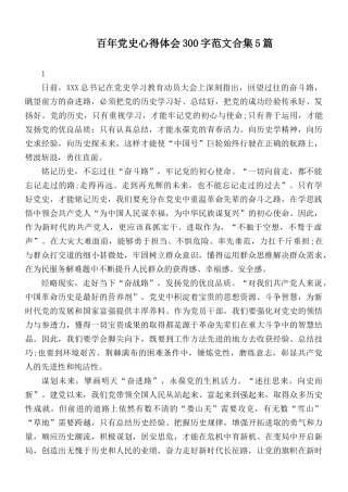 百年党史心得体会300字范文合集5篇.docx
