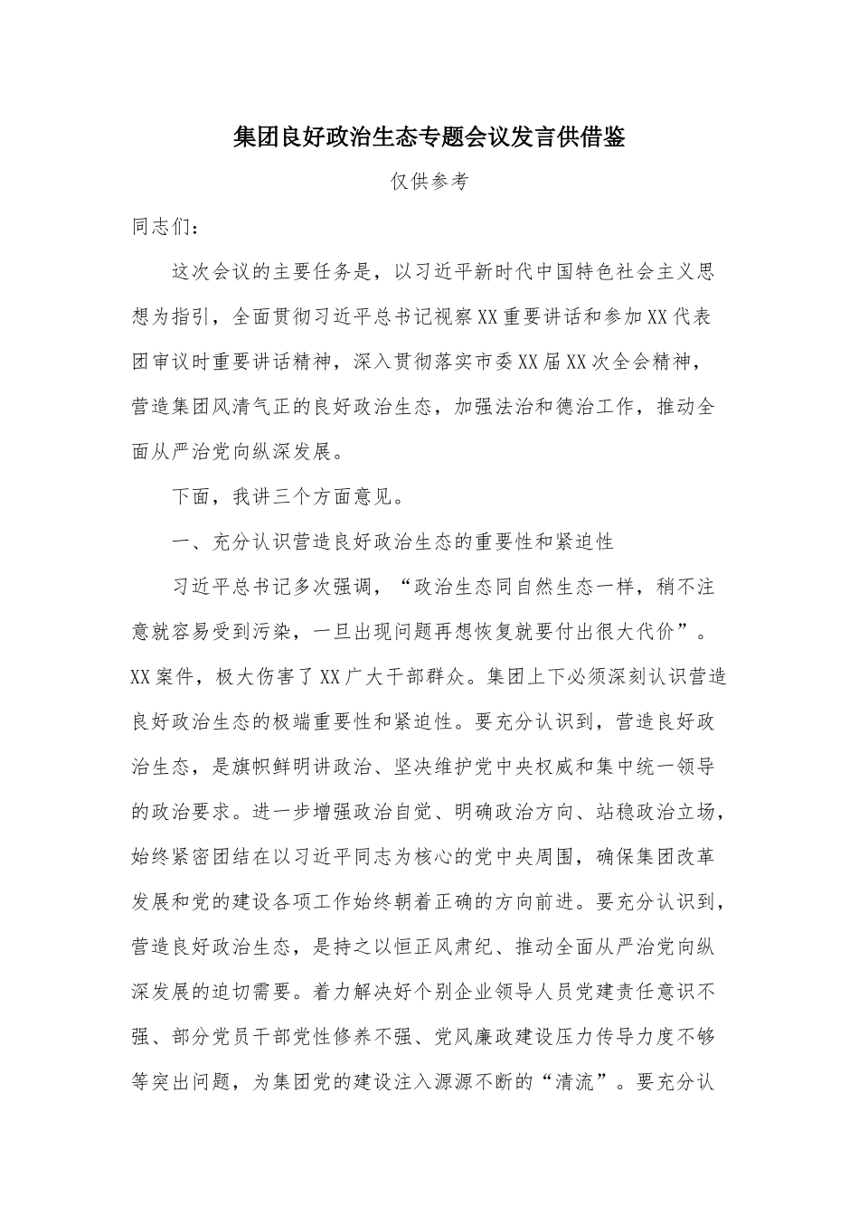 集团良好政治生态专题会议发言供借鉴.docx_第1页