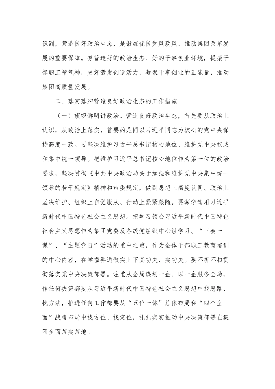 集团良好政治生态专题会议发言供借鉴.docx_第2页