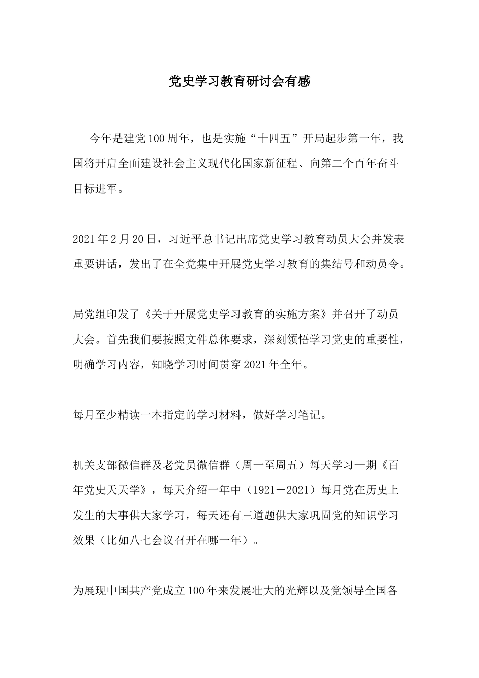 党史学习教育研讨会有感.docx_第1页