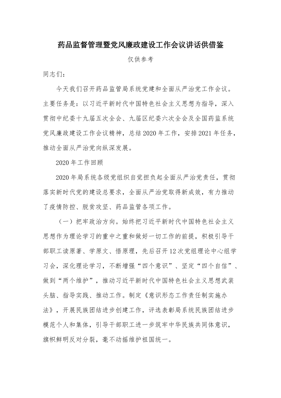 药品监督管理暨党风廉政建设工作会议讲话供借鉴.docx_第1页