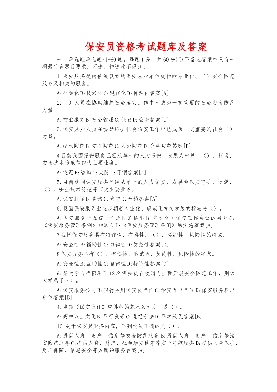 保安员资格考试题库及答案.docx_第1页