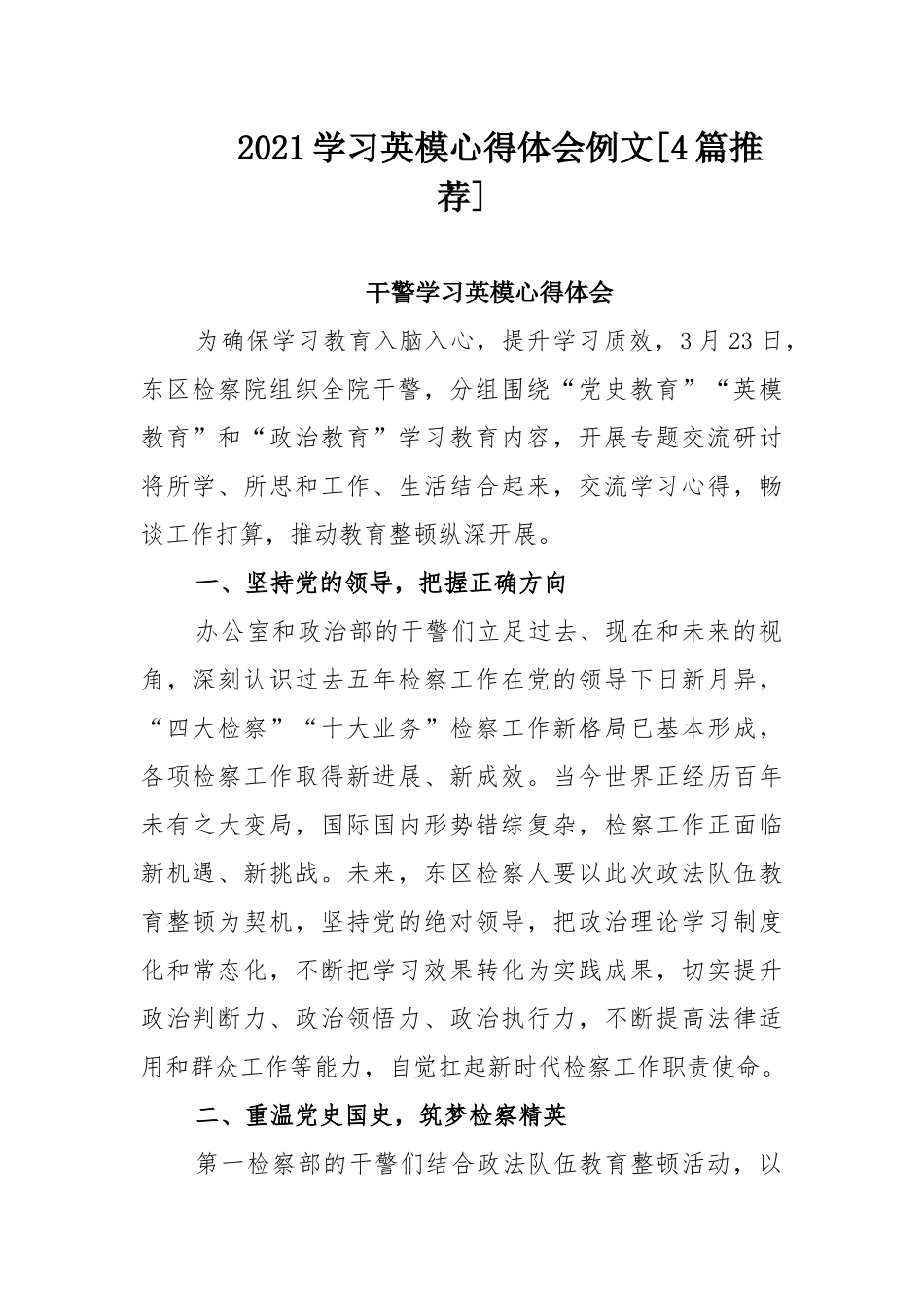 2021学习英模心得体会例文[4篇推荐].docx_第1页