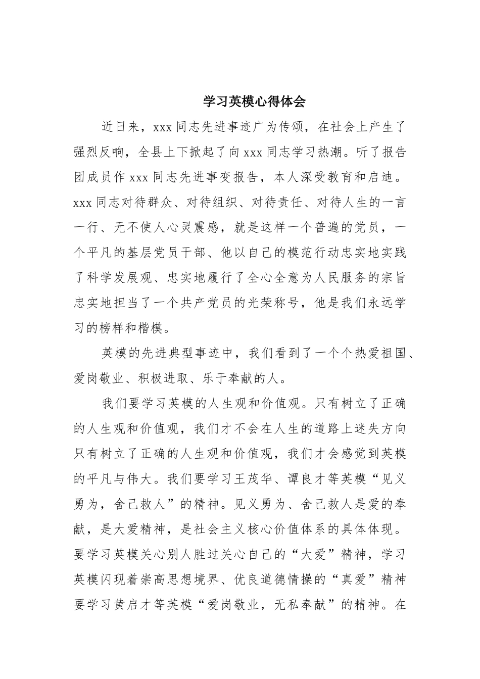 2021学习英模心得体会例文[4篇推荐].docx_第3页