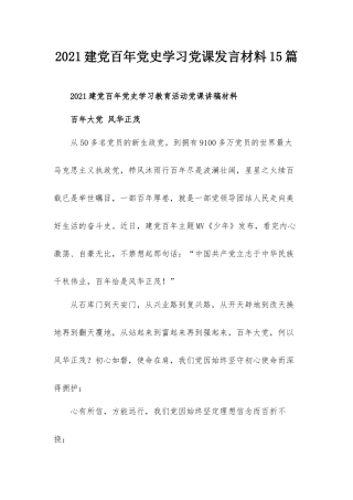 2021建党百年党史学习党课发言材料15篇.docx