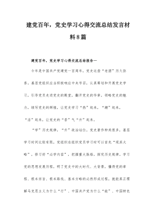 建党百年党史学习心得交流总结发言材料8篇.docx