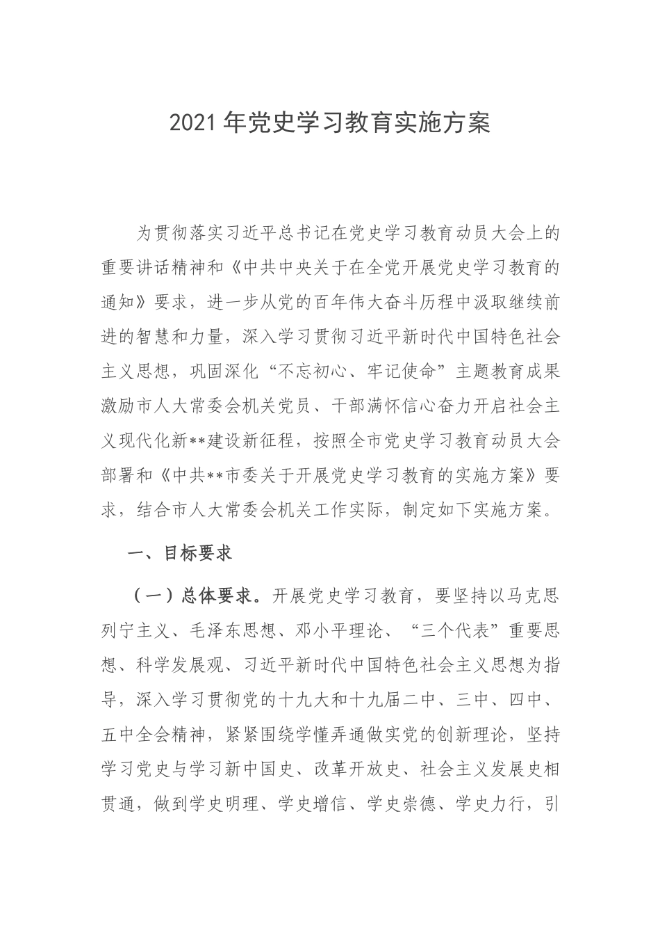 2021年党史学习教育实施方案.docx_第1页