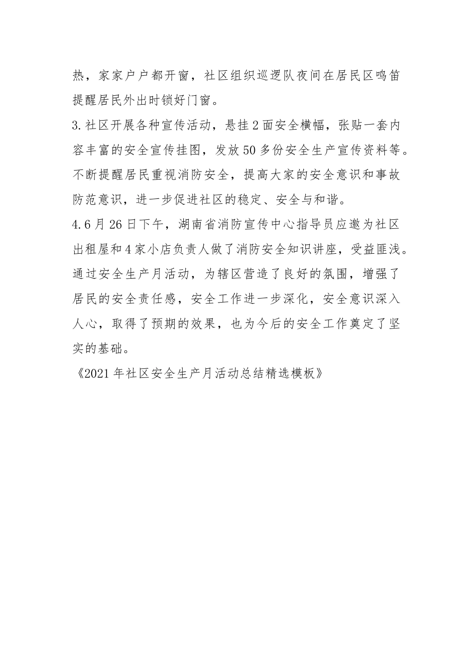 2021年社区安全生产月总结精选模板.docx_第2页