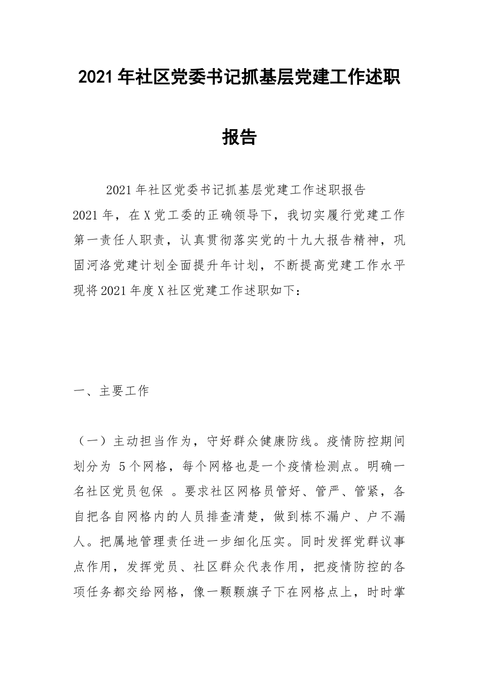 2021年社区党委书记抓基层党建工作述职报告.docx_第1页