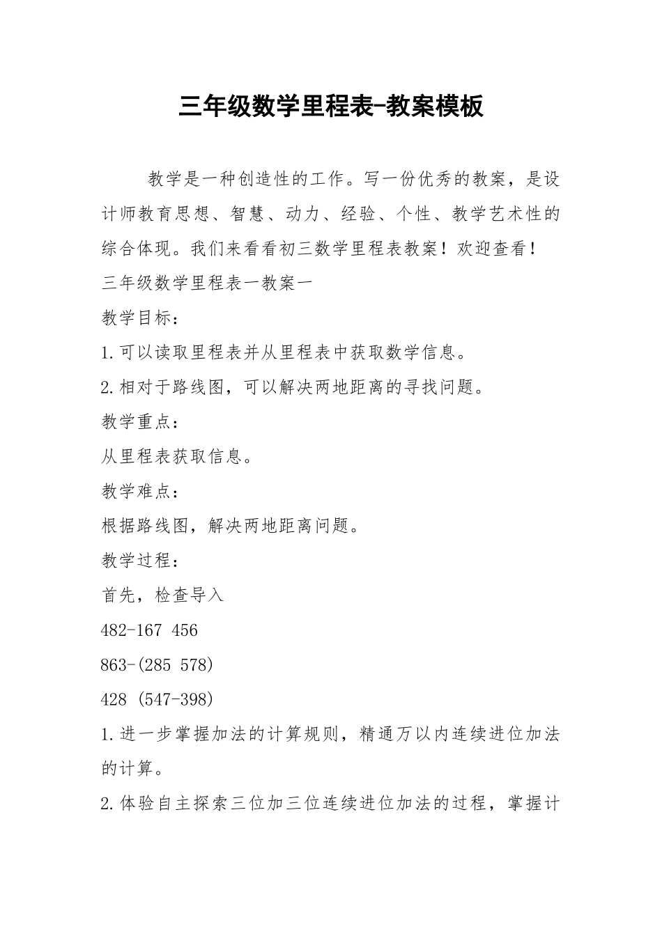 2021年三年级数学里程表-教案模板.docx_第1页
