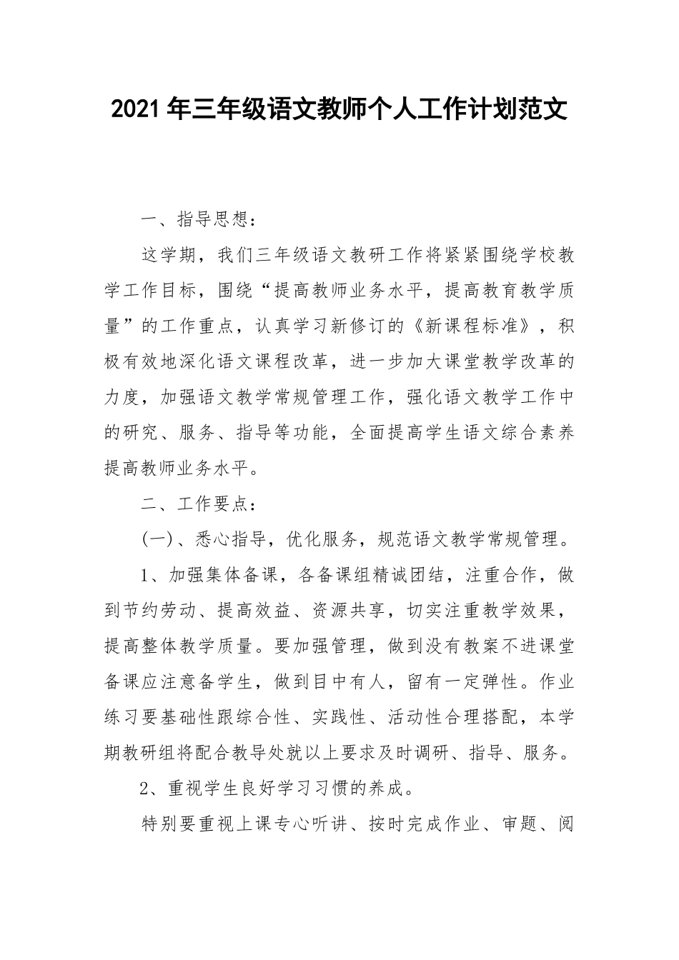2021年三年级语文教师个人工作计划范文.docx_第1页