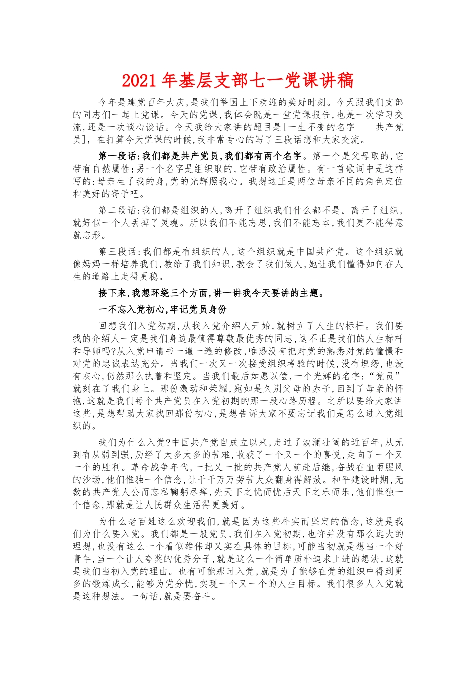 2021年基层支部七一党课讲稿.docx_第1页