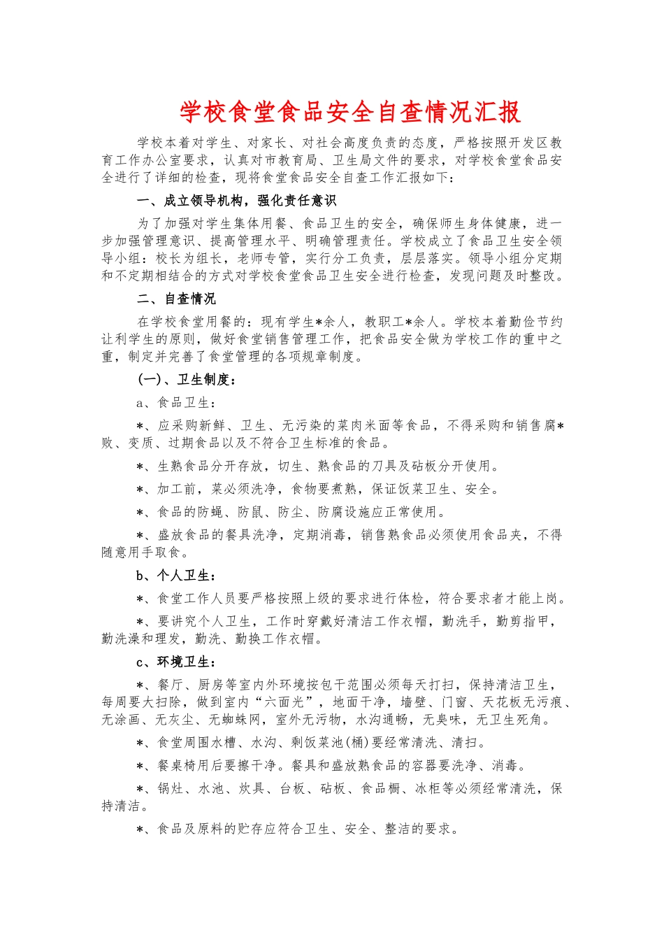 学校食堂食品安全自查情况汇报.docx_第1页