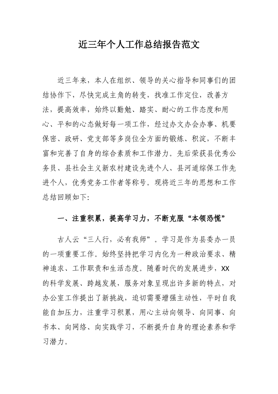 原创党政办公室主任提拔考察近三年个人思想工作总结报告范文.docx_第1页