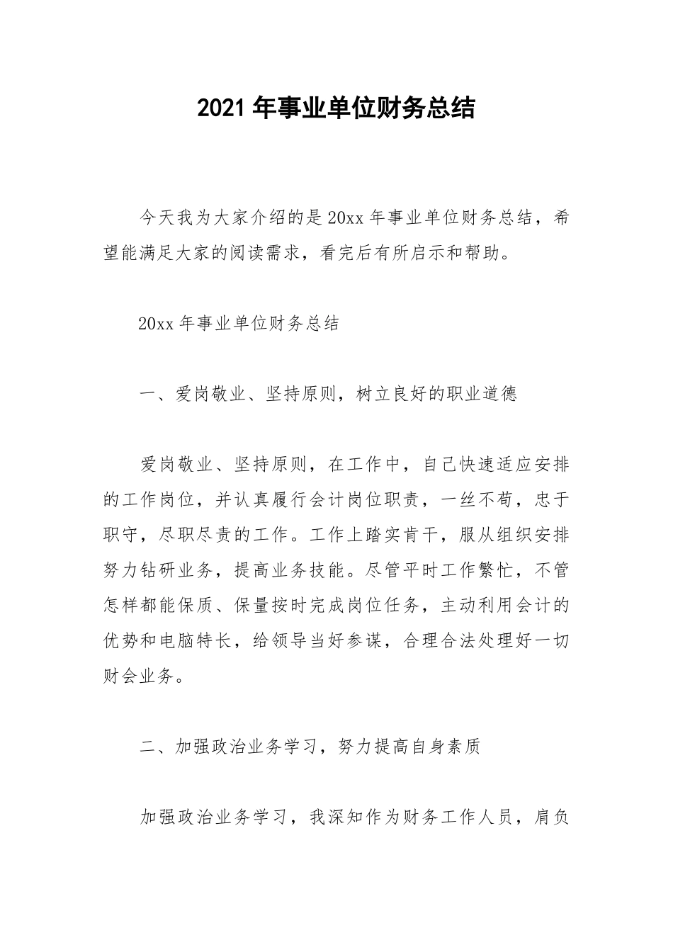 2021年事业单位财务总结.docx_第1页