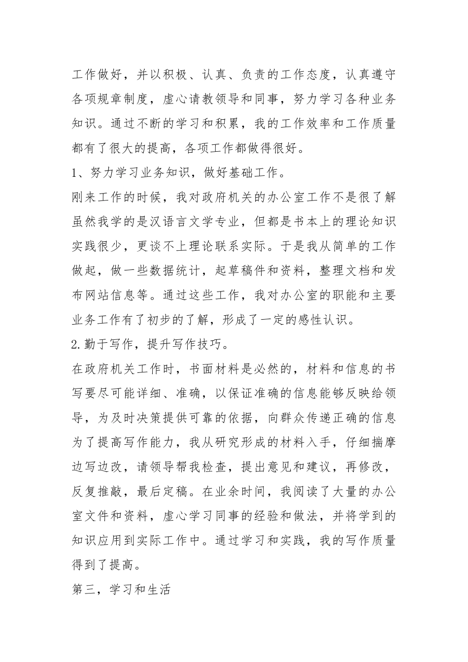 2021年事业单位个人试用期考核工作总结.docx_第2页
