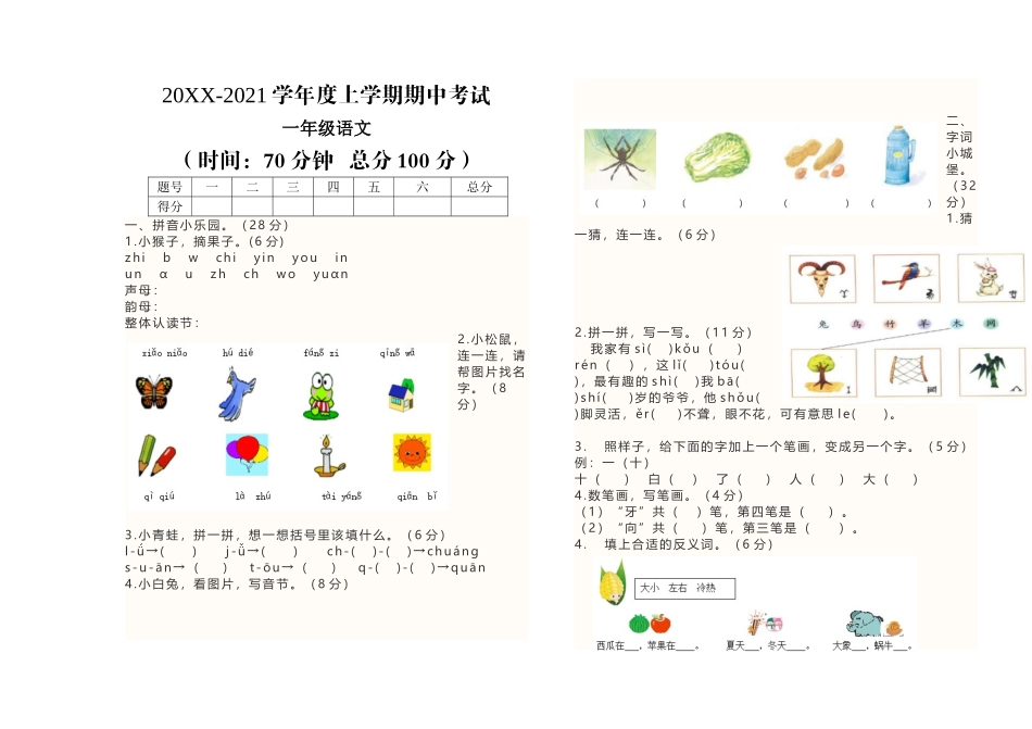 原创部编人教一年级语文上册期中试卷2020-2021学年度第一期期中考试.doc_第1页