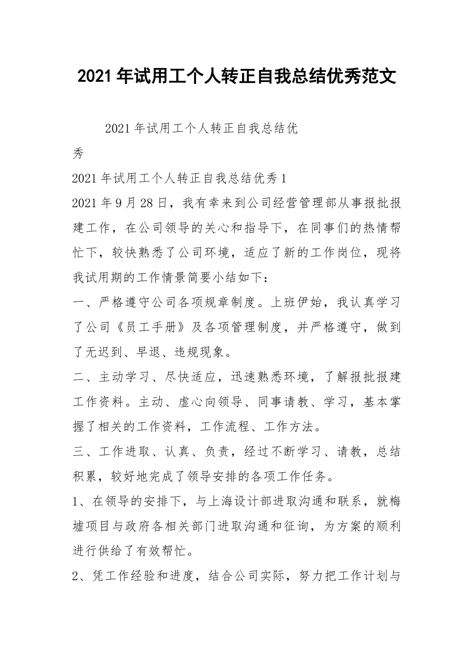 2021年试用工个人转正自我总结优秀范文.docx_第1页