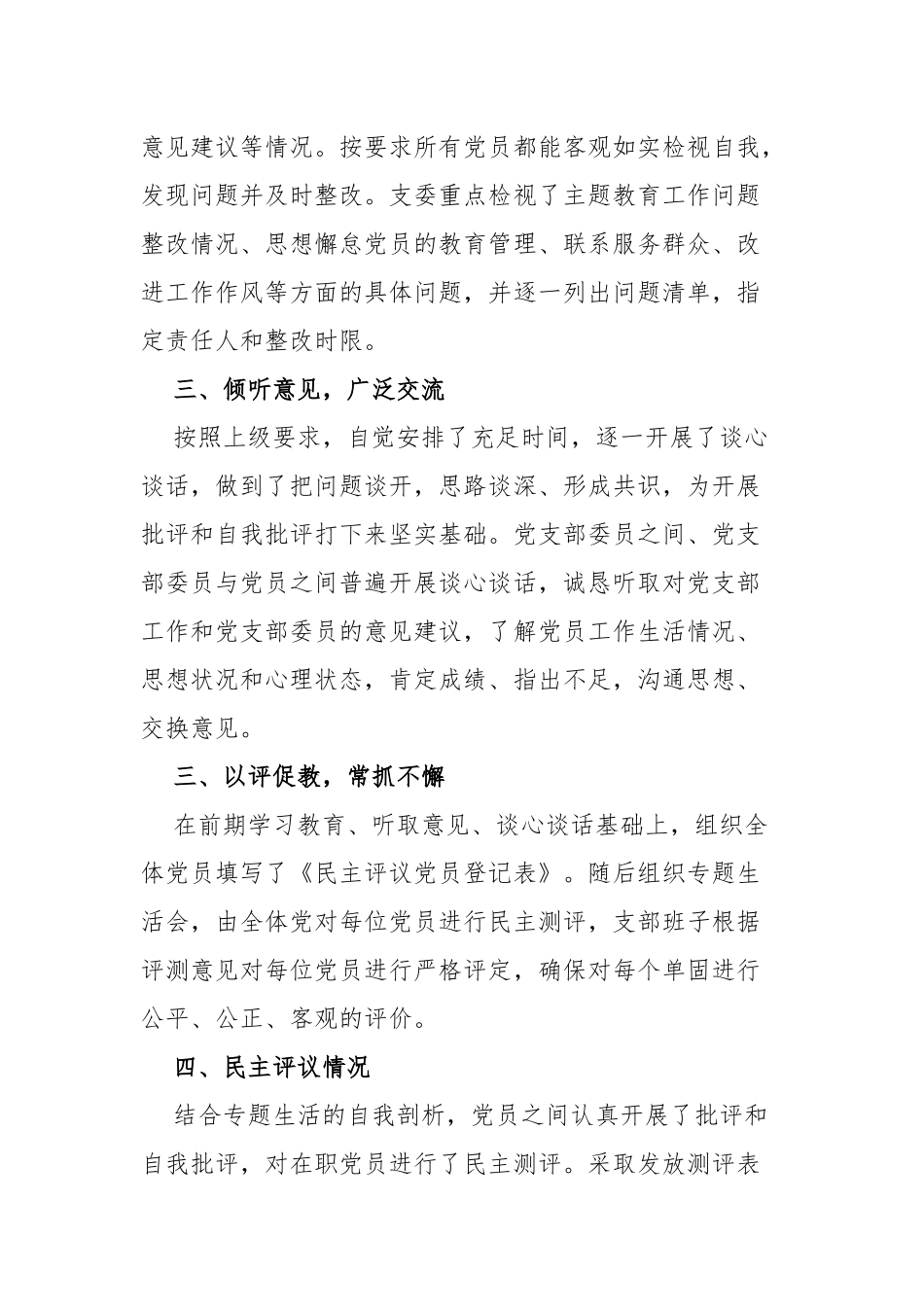 原创2022-2021年中小学校党支部专题组织生活会和民主评议党员情况报告.docx_第2页