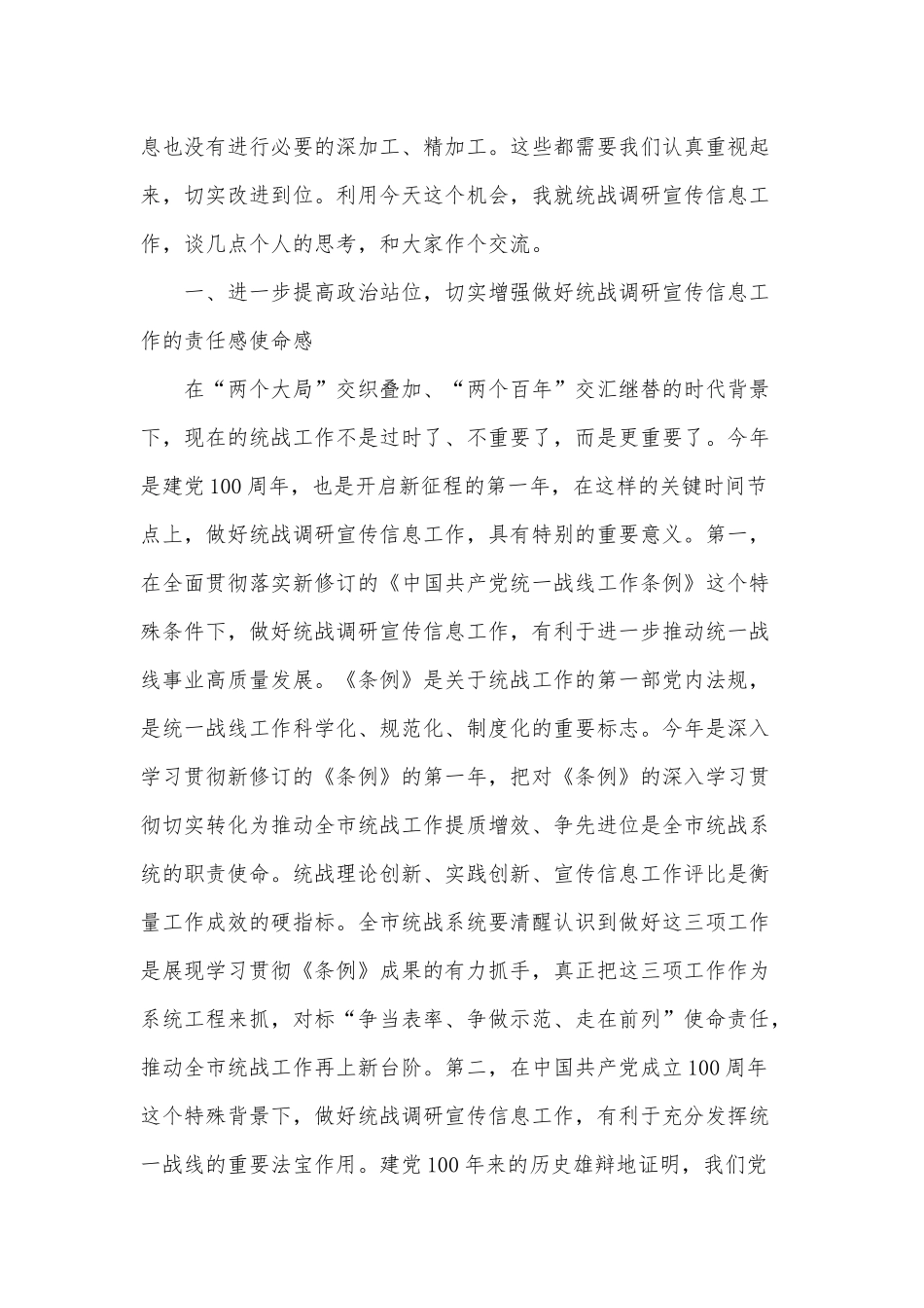 统战调研宣传信息工作座谈会讲话供借鉴.docx_第3页