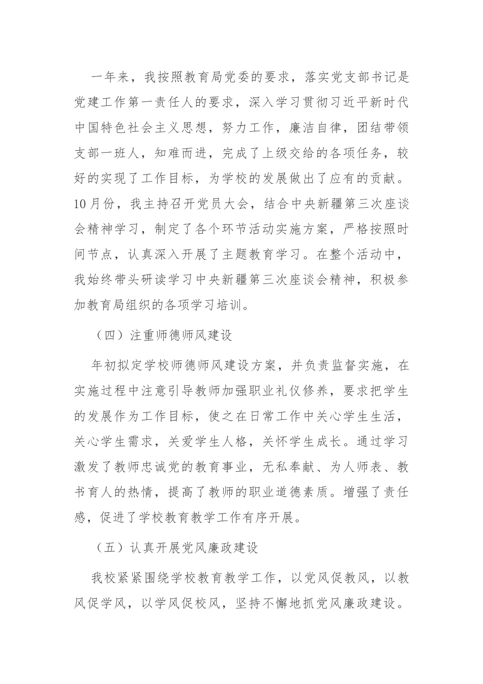 原创3篇2020-2021年学校党支部书记履行主体责任抓基层党建工作述职述责报告.docx_第3页