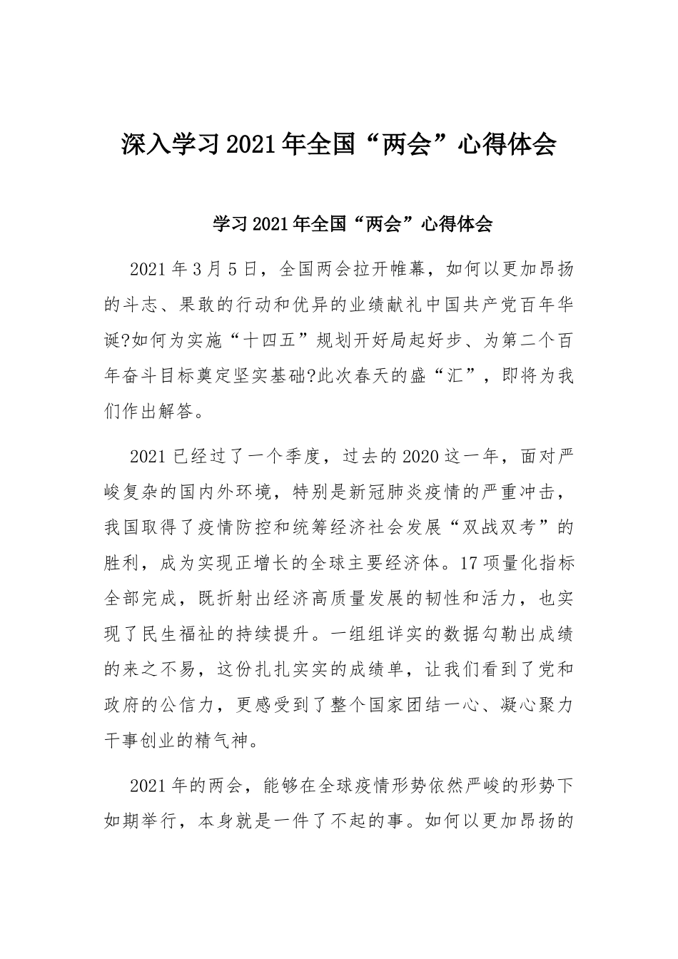 深入学习2021年全国“两会”心得体会.docx_第1页