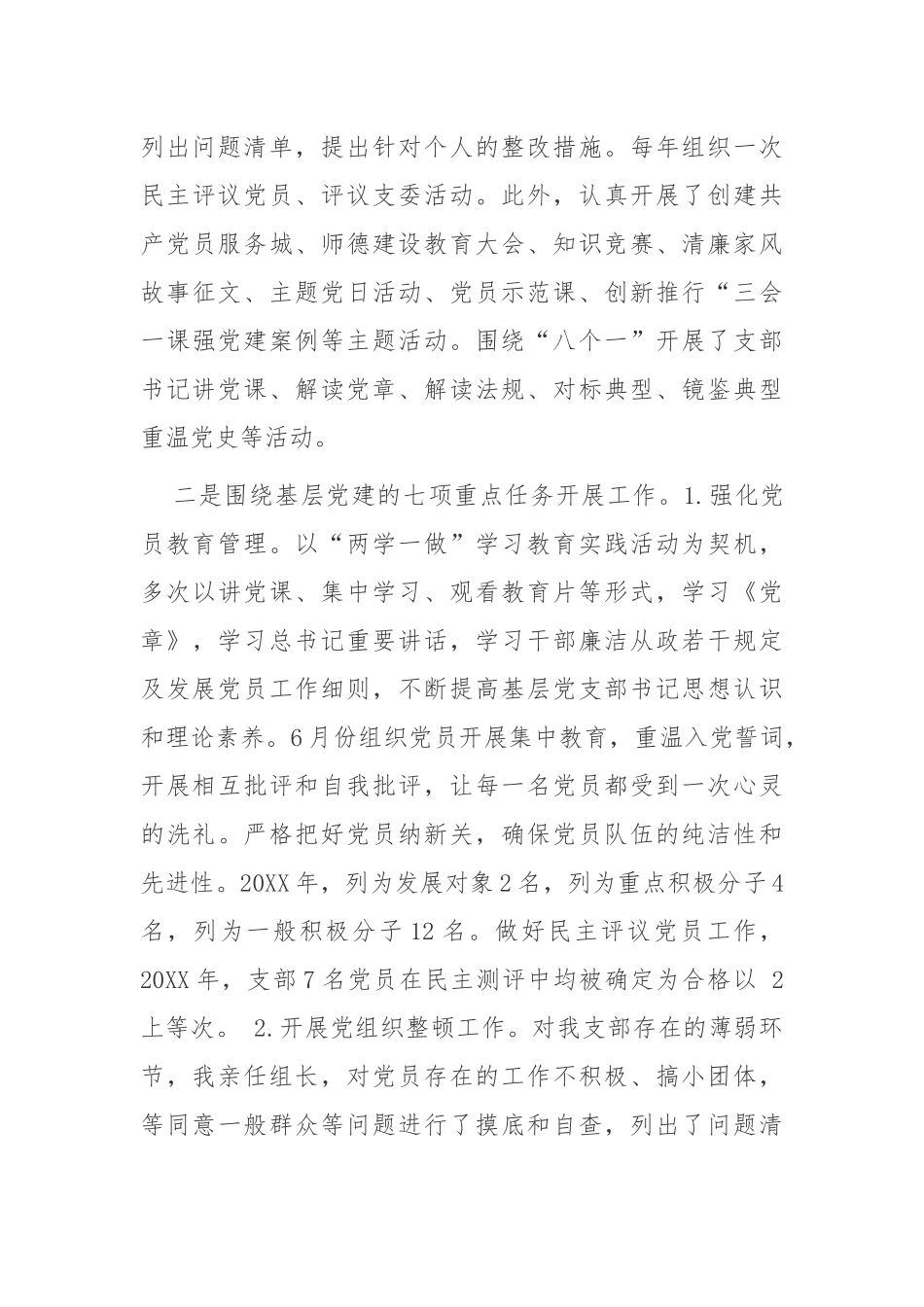 原创3篇2020-2021年幼儿园中小学党支部书记履行主体责任抓基层党建工作述职述责报告.docx_第3页