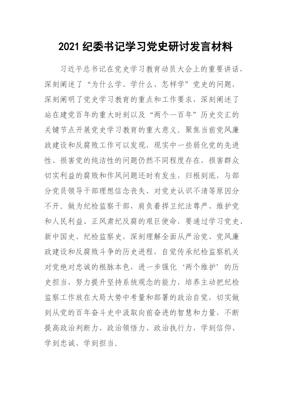 2021纪委书记学习党史研讨发言材料.docx_第1页