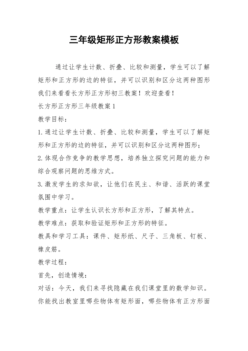 2021年三年级矩形正方形教案模板.docx_第1页