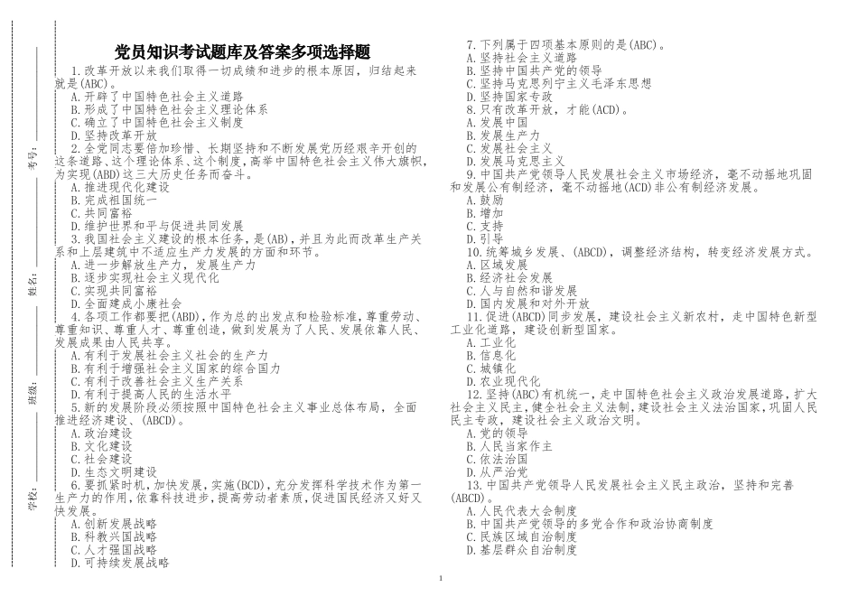 原创修订党员应知应会党史知识考点答题竞赛活动考试题库及答案多项选择题.doc_第1页