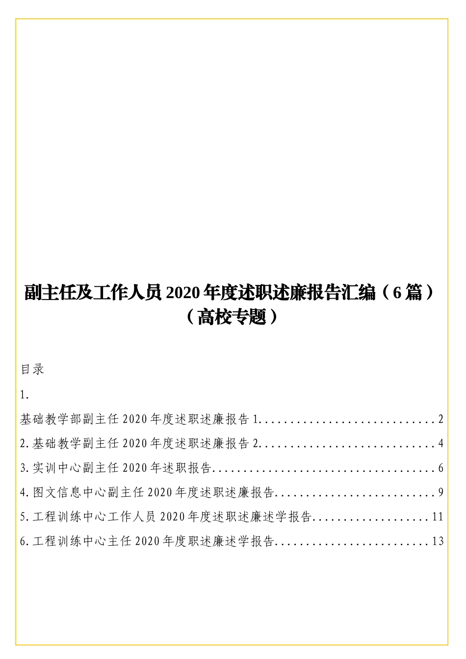 副主任及工作人员2实用20年度述职述廉报告汇编（6篇）（高校专题）.doc_第1页