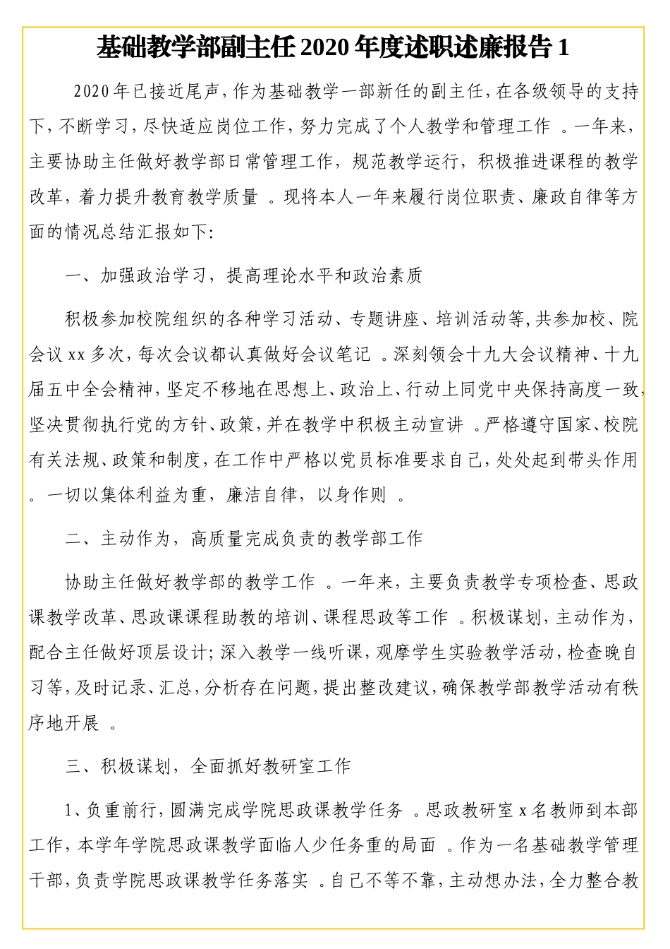 副主任及工作人员2实用20年度述职述廉报告汇编（6篇）（高校专题）.doc_第2页