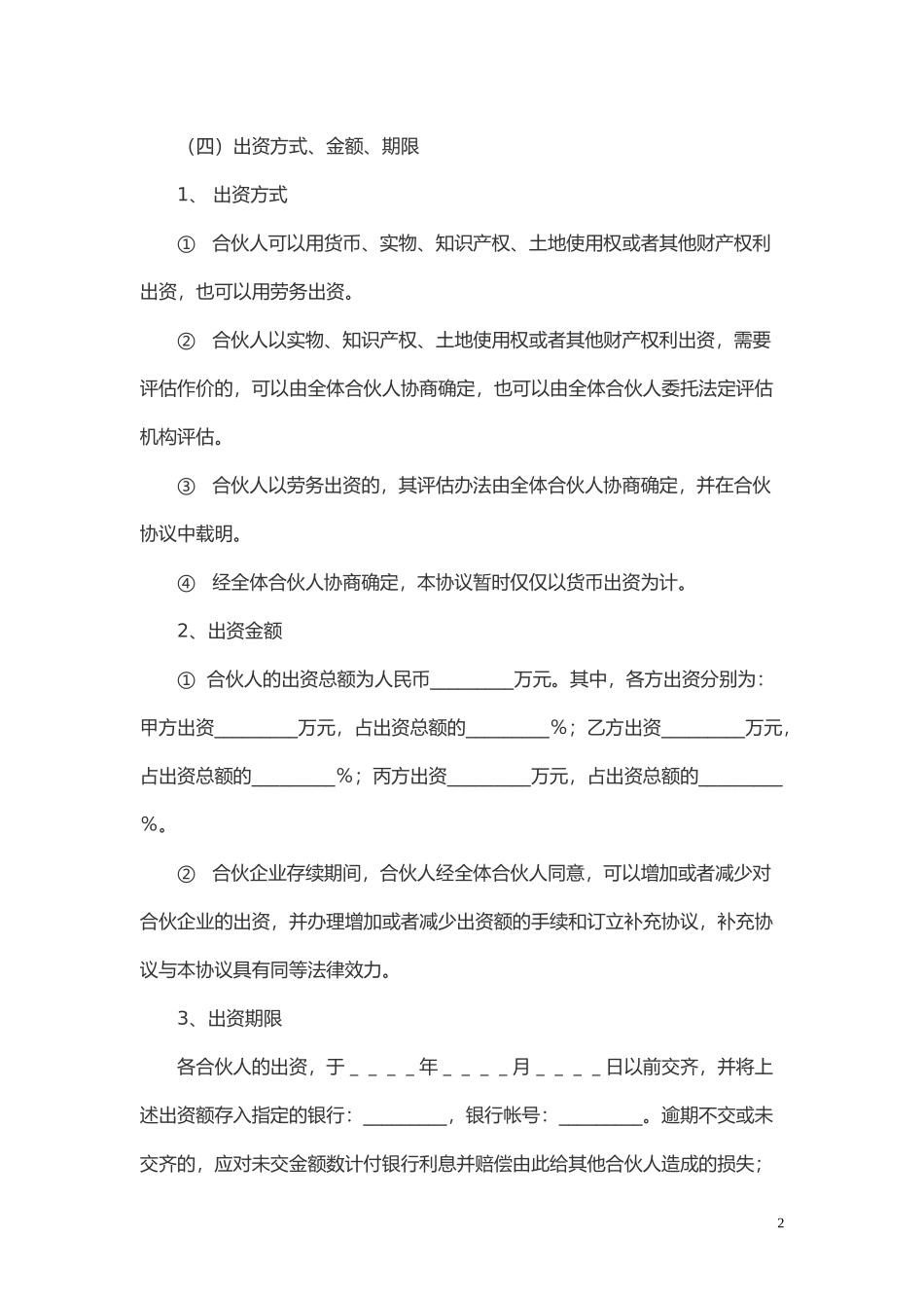 原创修订版多方股份合作协议书范本Word模板.doc_第2页