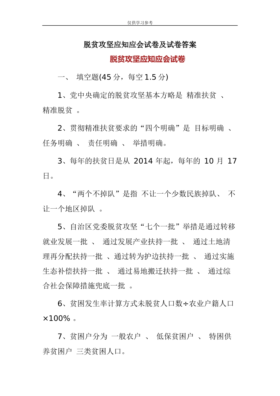 原创试题脱贫攻坚应知应会试卷及试卷答案.docx_第1页