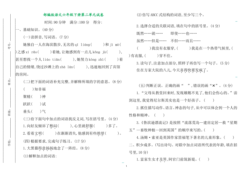 原创人教部编版语文六年级下册第二单元知识点复习检测试卷及答案.doc_第1页