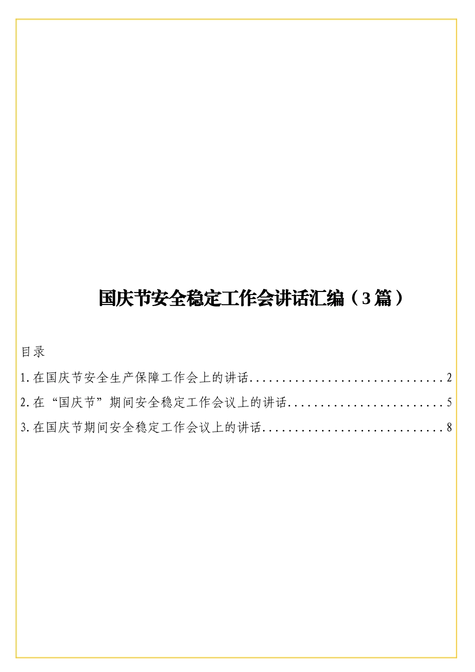 国庆节安全稳定工作会讲话汇编（3篇）.doc_第1页