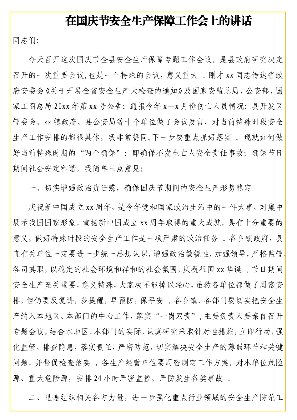 国庆节安全稳定工作会讲话汇编（3篇）.doc_第2页