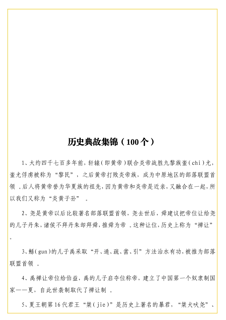 历史典故集锦（1实用0个）.doc_第1页