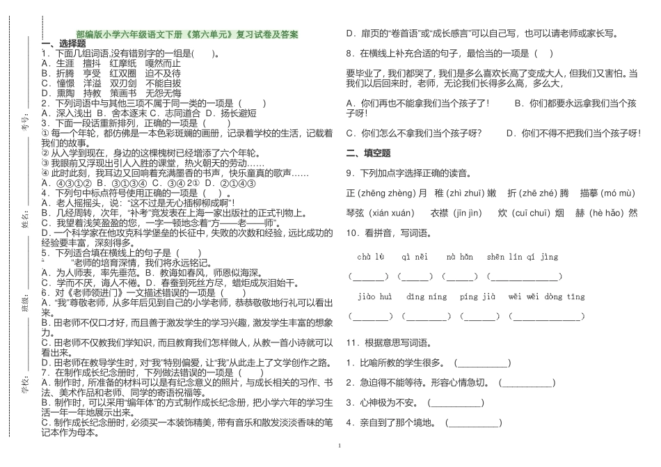 原创人教部编版小学六年级语文下册第六单元复习专练检测试卷及答案.doc_第1页