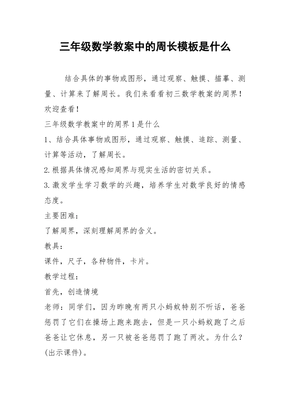 2021年三年级数学教案中的周长模板是什么.docx_第1页