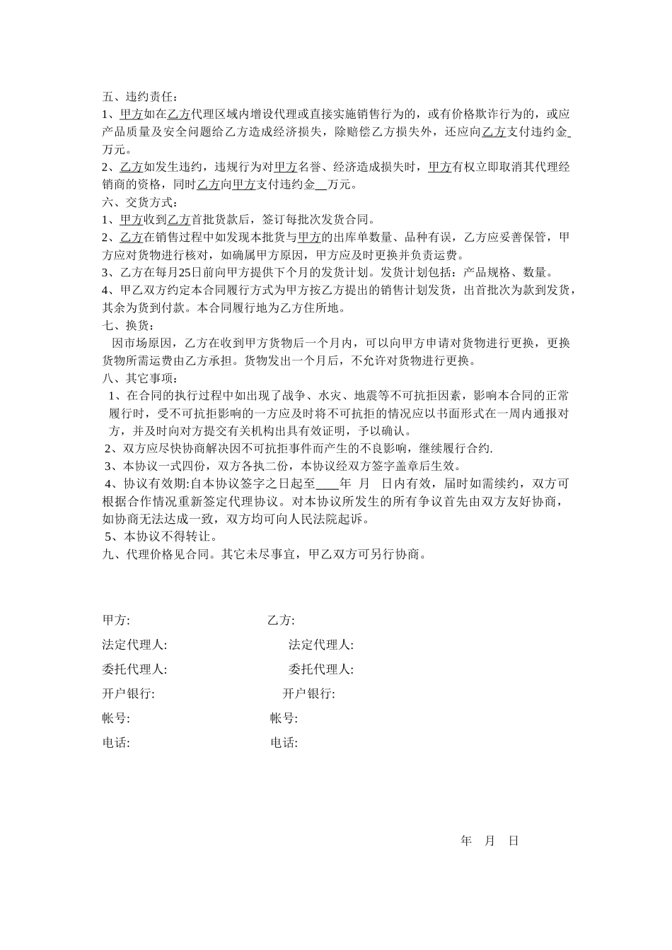 原创修订版产品销售代理协议书范文样本.doc_第2页