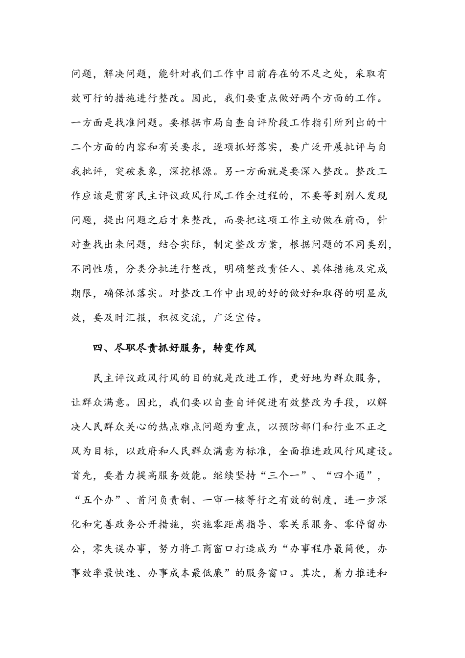 2021年民主评议政风行风工作会议的讲话范文稿.docx_第3页