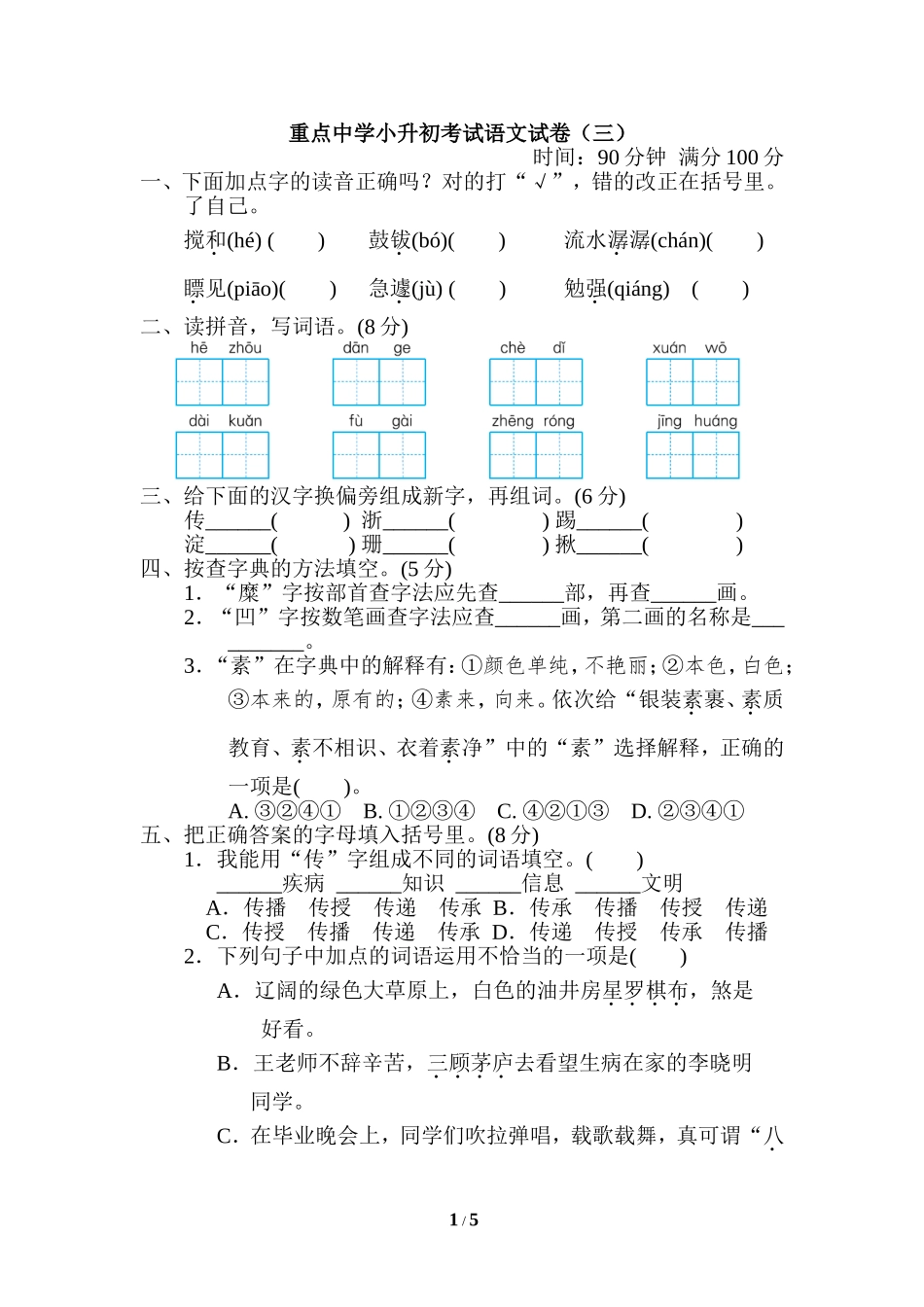 原创人教部编版小学六年级下册语文第二学期期末质量达标检测试题重点中学小升初考试卷有答案.doc_第1页
