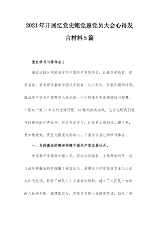 2021年开展忆党史铭党恩党员大会心得发言材料5篇.docx