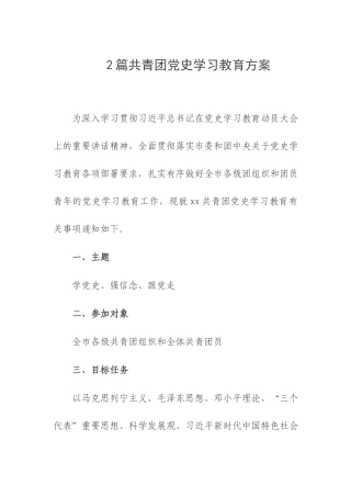 2篇共青团党史学习教育方案.docx