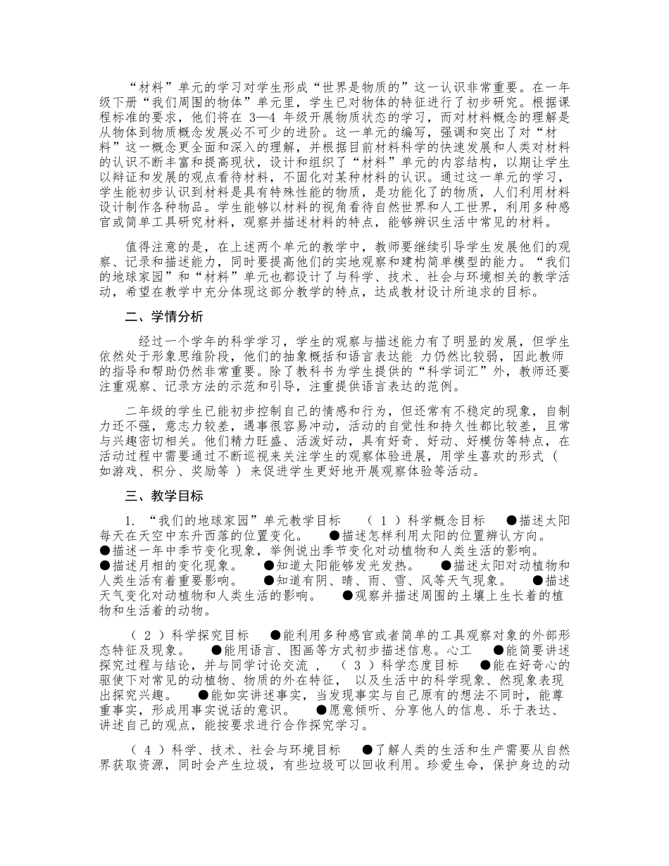 原创人教部编版小学二年级语文上册第一学期科学教学计划及教案教科版全册.docx_第2页