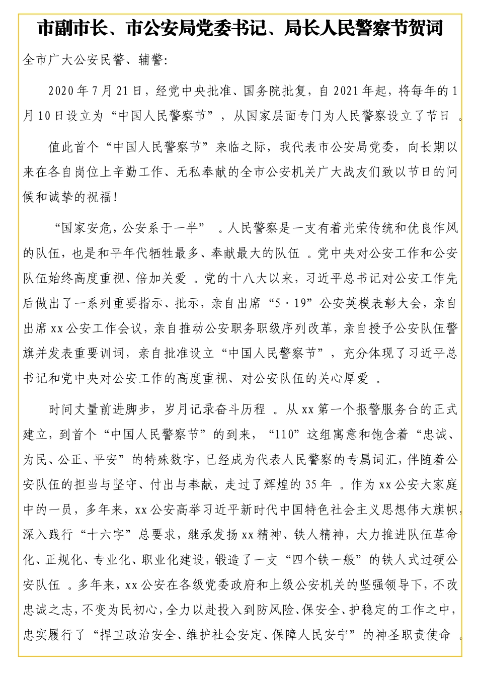 庆祝首个中国人民警察节贺词汇编（8篇）.doc_第3页