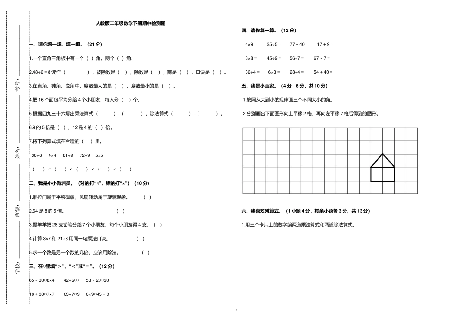 原创人教版二年级数学下册第二学期期中质量达标检测试题及答案.doc_第1页